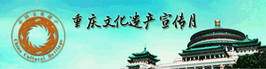 重庆文化遗产宣传月