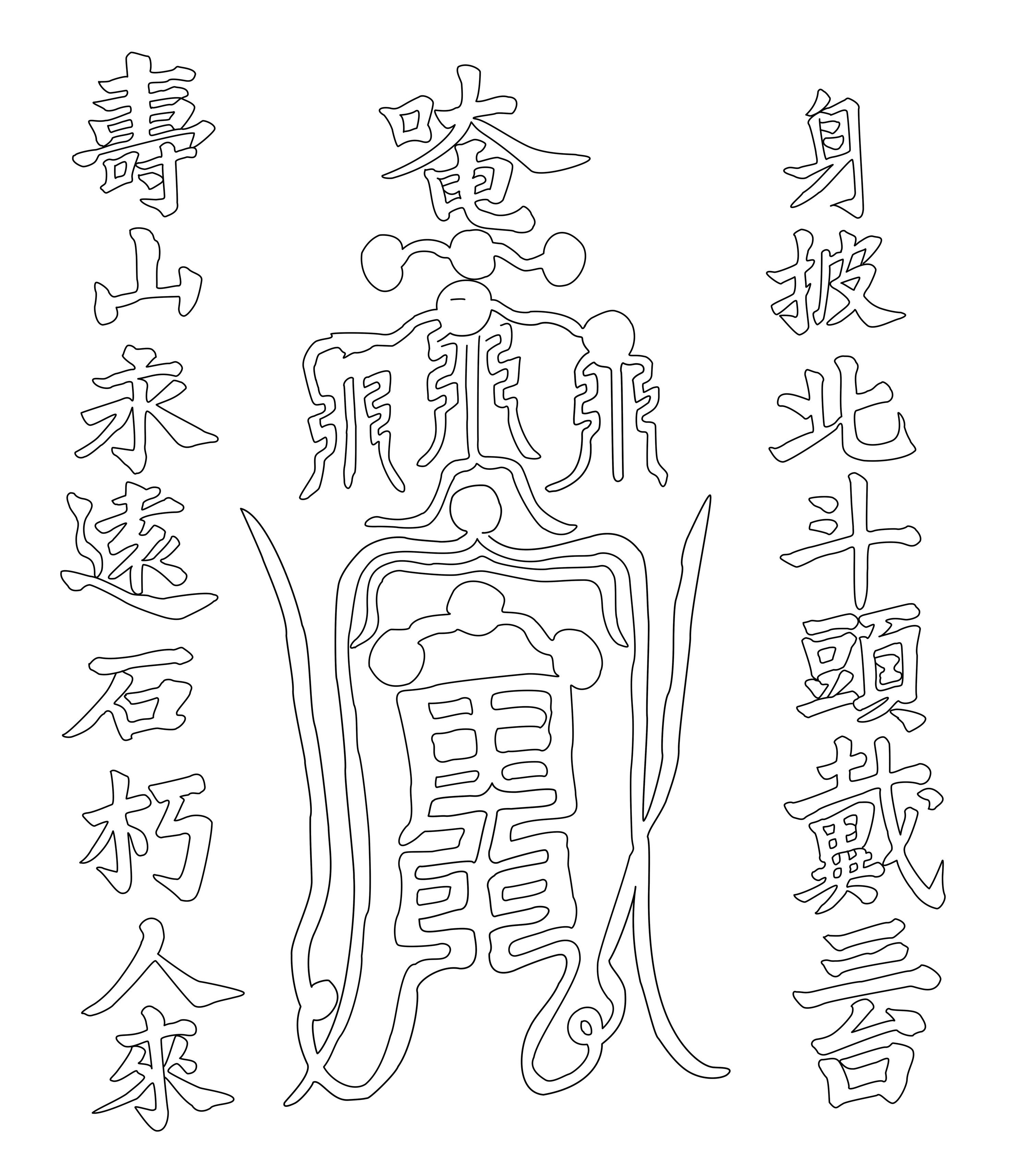 镇邪符咒 镇鬼符 斩鬼符镇邪灵符图片_符箓术法_网上请符咒道教灵符祭祀烧香祭奠烧纸许愿祈福超度法事道场道观网店